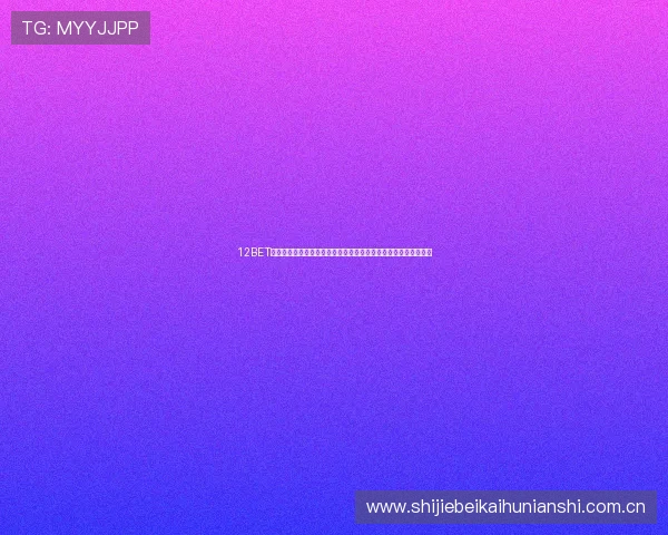 12BET真人视讯打造沉浸式世界杯观看体验让球迷足不出户尽享足球盛事 12BET真人视讯打造沉浸式世界杯观看体验让球迷足不出户尽享足球盛事